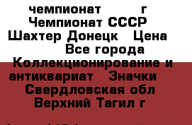 11.1) чемпионат : 1975 г - Чемпионат СССР - Шахтер-Донецк › Цена ­ 49 - Все города Коллекционирование и антиквариат » Значки   . Свердловская обл.,Верхний Тагил г.